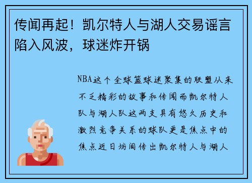 传闻再起！凯尔特人与湖人交易谣言陷入风波，球迷炸开锅