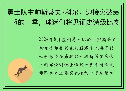 勇士队主帅斯蒂夫·科尔：迎接突破性的一季，球迷们将见证史诗级比赛！