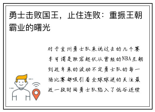 勇士击败国王，止住连败：重振王朝霸业的曙光