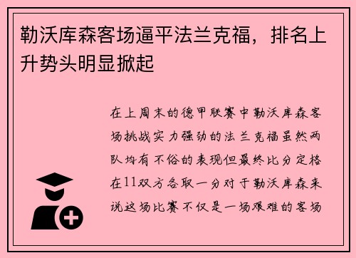 勒沃库森客场逼平法兰克福，排名上升势头明显掀起