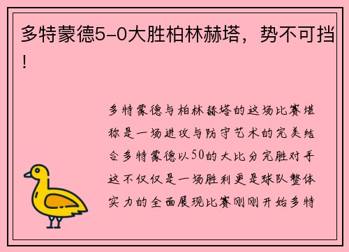 多特蒙德5-0大胜柏林赫塔，势不可挡！