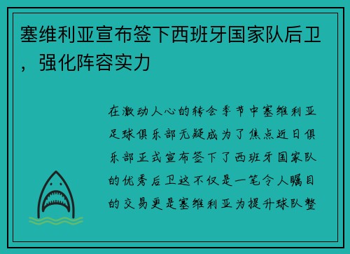 塞维利亚宣布签下西班牙国家队后卫，强化阵容实力