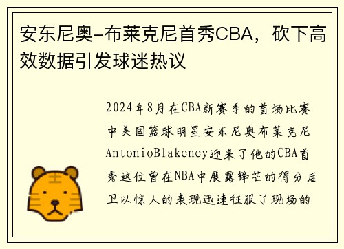 安东尼奥-布莱克尼首秀CBA，砍下高效数据引发球迷热议