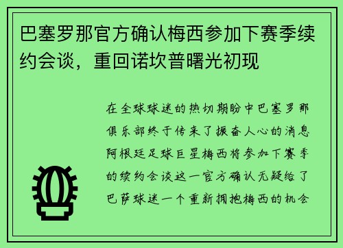巴塞罗那官方确认梅西参加下赛季续约会谈，重回诺坎普曙光初现