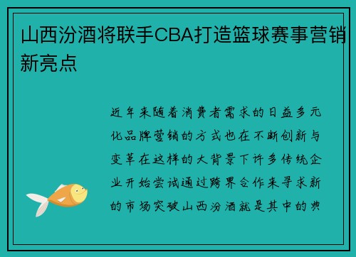山西汾酒将联手CBA打造篮球赛事营销新亮点
