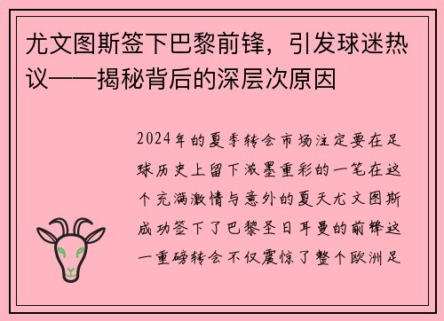 尤文图斯签下巴黎前锋，引发球迷热议——揭秘背后的深层次原因