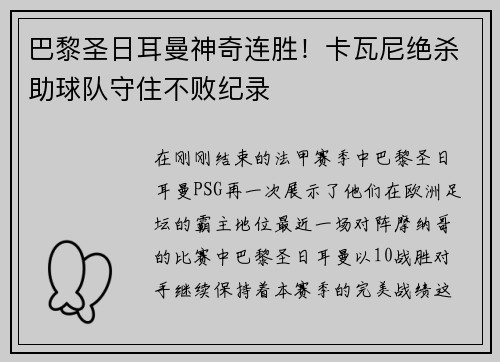 巴黎圣日耳曼神奇连胜！卡瓦尼绝杀助球队守住不败纪录