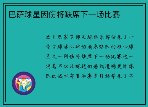 巴萨球星因伤将缺席下一场比赛