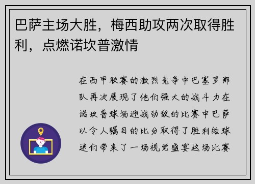 巴萨主场大胜，梅西助攻两次取得胜利，点燃诺坎普激情