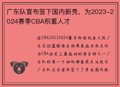 广东队宣布签下国内新秀，为2023-2024赛季CBA积蓄人才