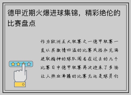德甲近期火爆进球集锦，精彩绝伦的比赛盘点
