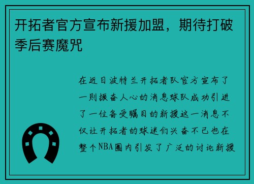 开拓者官方宣布新援加盟，期待打破季后赛魔咒