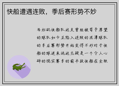 快船遭遇连败，季后赛形势不妙