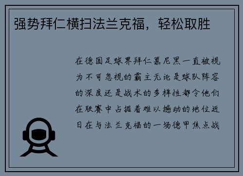强势拜仁横扫法兰克福，轻松取胜