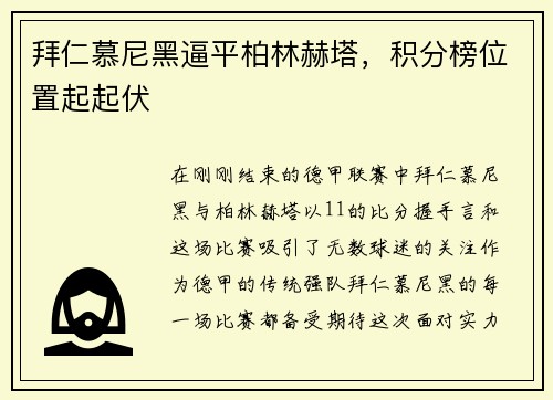 拜仁慕尼黑逼平柏林赫塔，积分榜位置起起伏