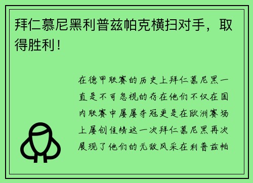 拜仁慕尼黑利普兹帕克横扫对手，取得胜利！