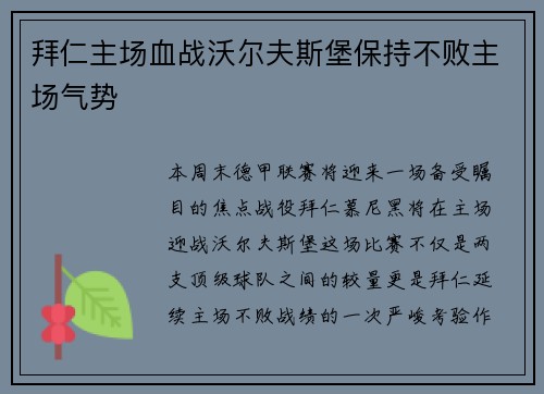 拜仁主场血战沃尔夫斯堡保持不败主场气势