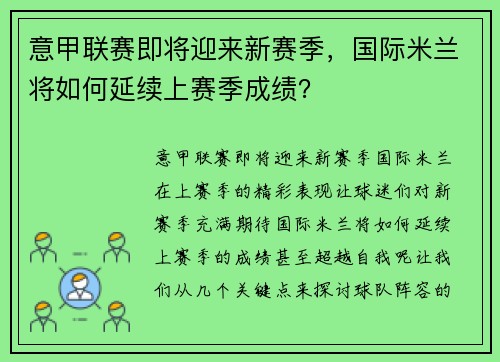 意甲联赛即将迎来新赛季，国际米兰将如何延续上赛季成绩？