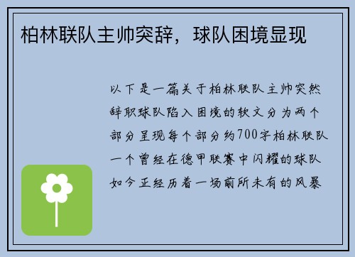 柏林联队主帅突辞，球队困境显现