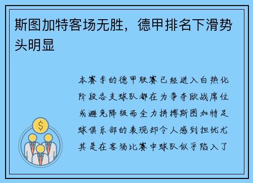 斯图加特客场无胜，德甲排名下滑势头明显