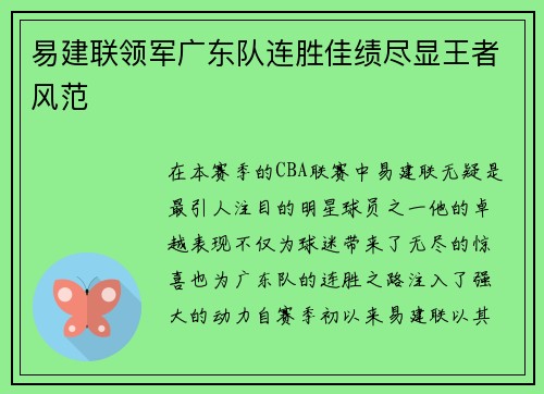 易建联领军广东队连胜佳绩尽显王者风范