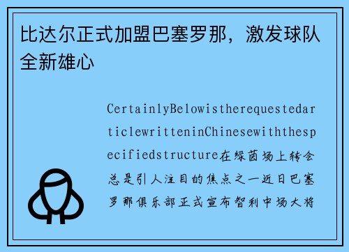 比达尔正式加盟巴塞罗那，激发球队全新雄心