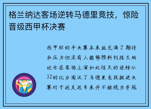 格兰纳达客场逆转马德里竞技，惊险晋级西甲杯决赛