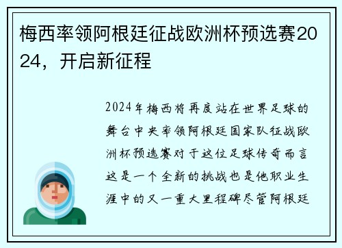 梅西率领阿根廷征战欧洲杯预选赛2024，开启新征程