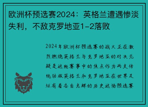 欧洲杯预选赛2024：英格兰遭遇惨淡失利，不敌克罗地亚1-2落败