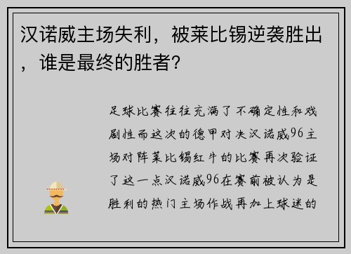 汉诺威主场失利，被莱比锡逆袭胜出，谁是最终的胜者？