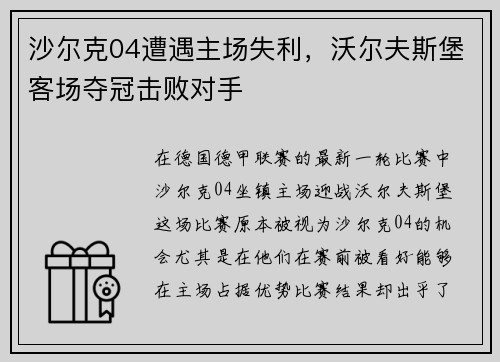 沙尔克04遭遇主场失利，沃尔夫斯堡客场夺冠击败对手