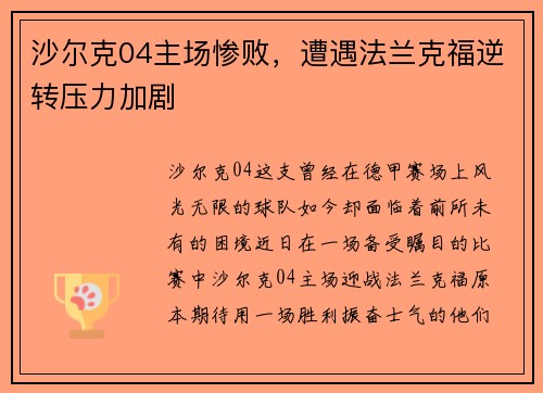 沙尔克04主场惨败，遭遇法兰克福逆转压力加剧