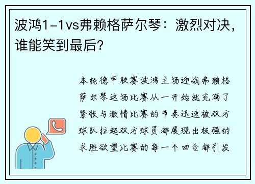 波鸿1-1vs弗赖格萨尔琴：激烈对决，谁能笑到最后？