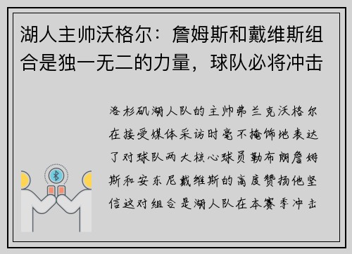 湖人主帅沃格尔：詹姆斯和戴维斯组合是独一无二的力量，球队必将冲击总冠军！