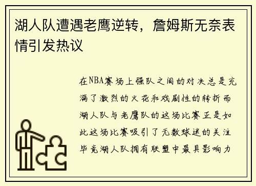 湖人队遭遇老鹰逆转，詹姆斯无奈表情引发热议
