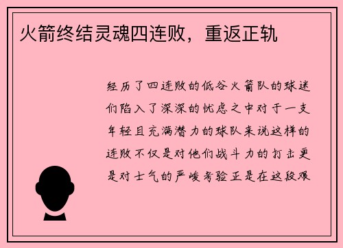 火箭终结灵魂四连败，重返正轨