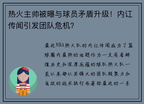 热火主帅被曝与球员矛盾升级！内讧传闻引发团队危机？