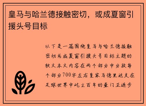 皇马与哈兰德接触密切，或成夏窗引援头号目标