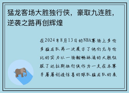 猛龙客场大胜独行侠，豪取九连胜，逆袭之路再创辉煌