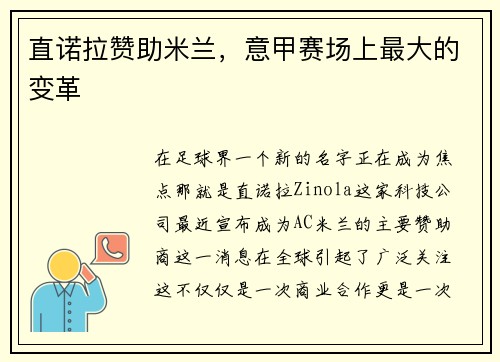 直诺拉赞助米兰，意甲赛场上最大的变革