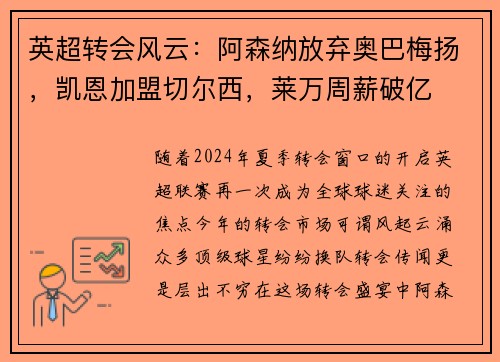 英超转会风云：阿森纳放弃奥巴梅扬，凯恩加盟切尔西，莱万周薪破亿