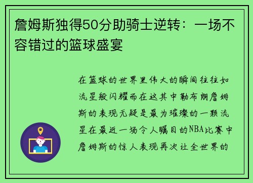詹姆斯独得50分助骑士逆转：一场不容错过的篮球盛宴