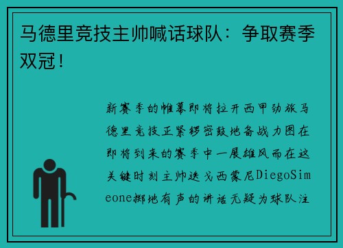 马德里竞技主帅喊话球队：争取赛季双冠！