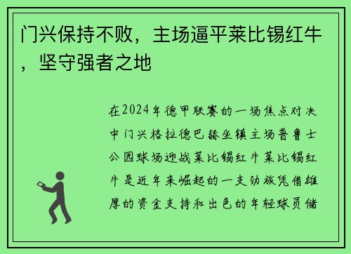 门兴保持不败，主场逼平莱比锡红牛，坚守强者之地