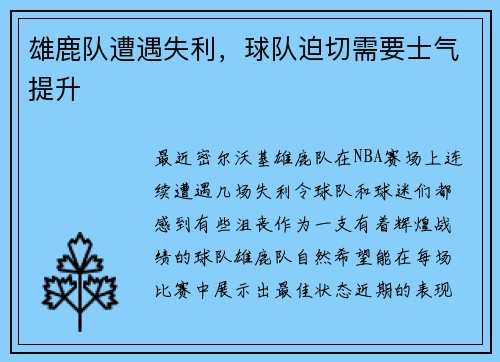 雄鹿队遭遇失利，球队迫切需要士气提升