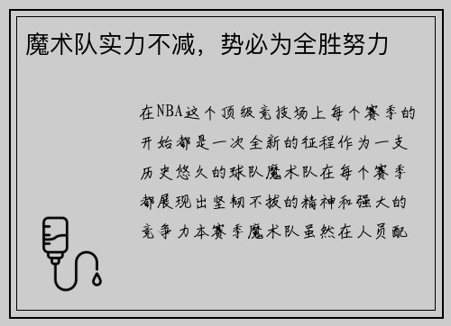 魔术队实力不减，势必为全胜努力