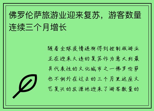 佛罗伦萨旅游业迎来复苏，游客数量连续三个月增长