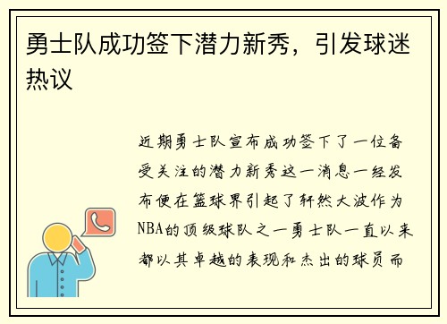 勇士队成功签下潜力新秀，引发球迷热议