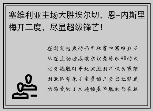 塞维利亚主场大胜埃尔切，恩-内斯里梅开二度，尽显超级锋芒！