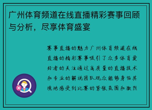 广州体育频道在线直播精彩赛事回顾与分析，尽享体育盛宴